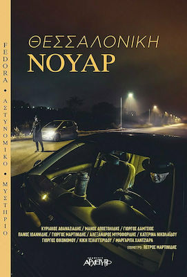 ΘΕΣΣΑΛΟΝΙΚΗ ΝΟΥΑΡ