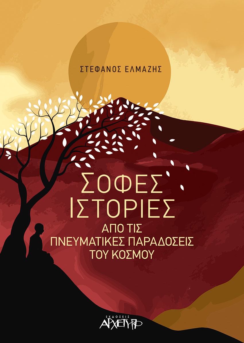 ΣΟΦΕΣ ΙΣΤΟΡΙΕΣ ΑΠΟ ΤΙΣ ΠΝΕΥΜΑΤΙΚΕΣ ΠΑΡΑΔΟΣΕΙΣ ΤΟΥ ΚΟΣΜΟΥ