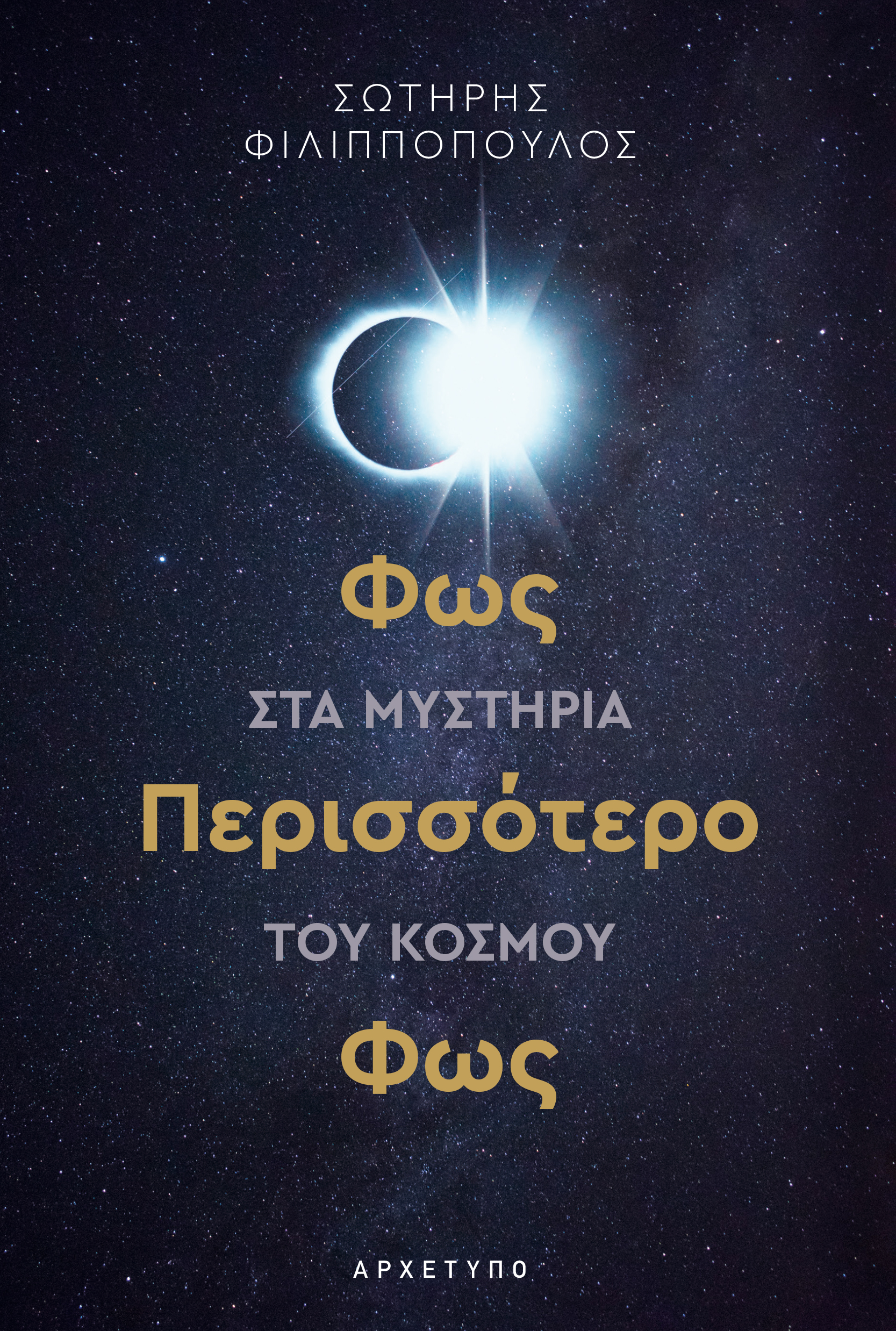 ΦΩΣ ΠΕΡΙΣΣΌΤΕΡΟ ΦΩΣ - ΣΤΑ ΜΥΣΤΗΡΙΑ ΤΟΥ ΚΟΣΜΟΥ
