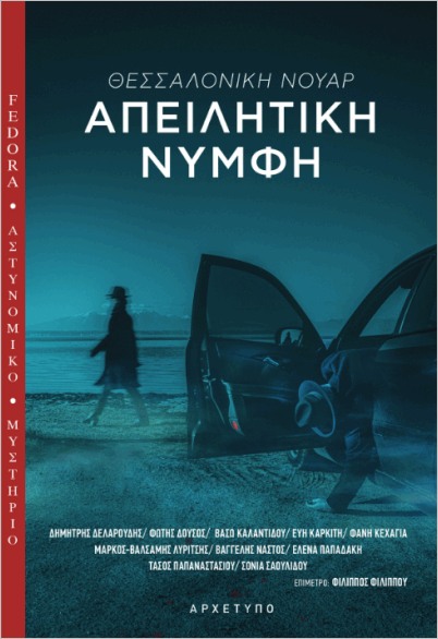ΑΠΕΙΛΗΤΙΚΗ ΝΥΜΦΗ