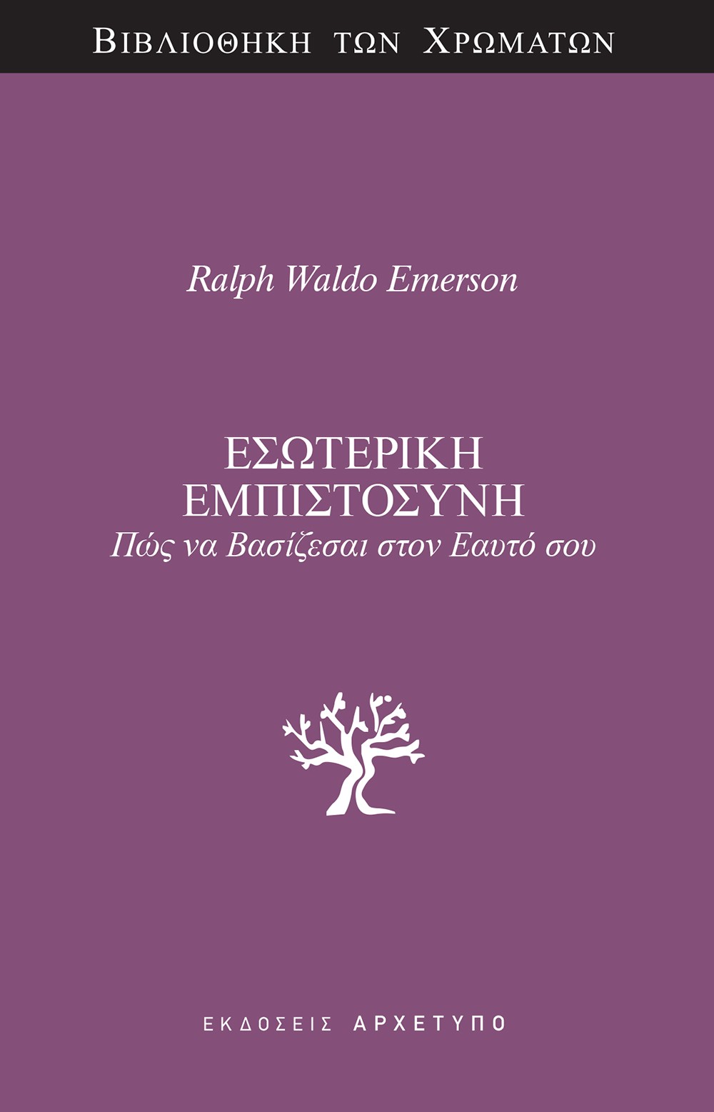 ΕΣΩΤΕΡΙΚΗ ΕΜΠΙΣΤΟΣΥΝΗ ΠΩΣ ΝΑ ΒΑΣΙΖΕΣΑΙ ΣΤΟΝ ΕΑΥΤΟ ΣΟΥ