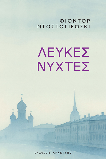 ΛΕΥΚΕΣ ΝΥΧΤΕΣ