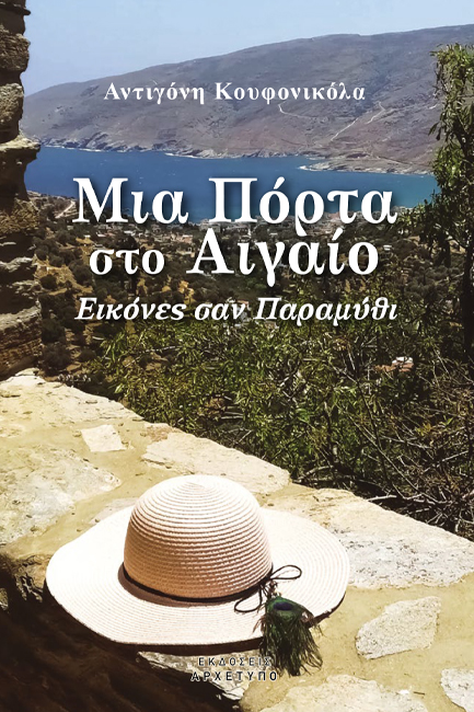 ΜΙΑ ΠΟΡΤΑ ΣΤΟ ΑΙΓΑΙΟ ΕΙΚΟΝΕΣ ΣΑΝ ΠΑΡΑΜΥΘΙ