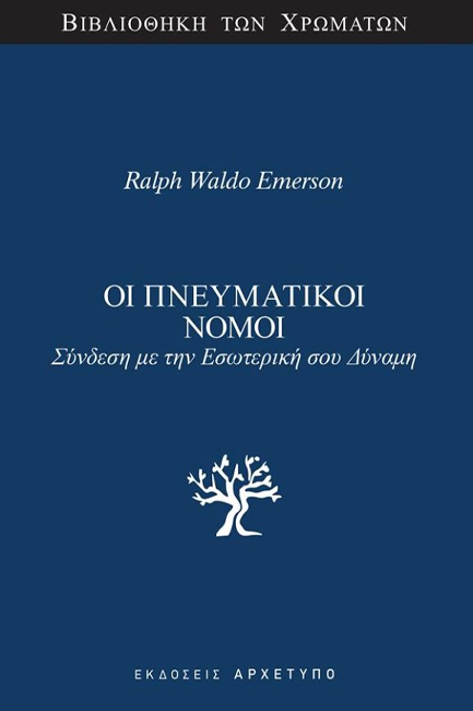 ΟΙ ΠΝΕΥΜΑΤΙΚΟΙ ΝΟΜΟΙ Σύνδεση με την εσωτερική σου δύναμη