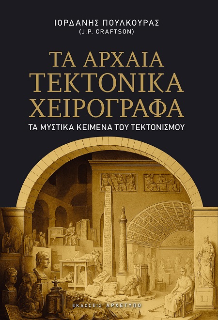 ΤΑ ΑΡΧΑΙΑ ΤΕΚΤΟΝΙΚΑ ΧΕΙΡΟΓΡΑΦΑ ΤΑ ΜΥΣΤΙΚΑ ΚΕΙΜΕΝΑ ΤΟΥ ΤΕΚΤΟΝΙΣΜΟΥ
