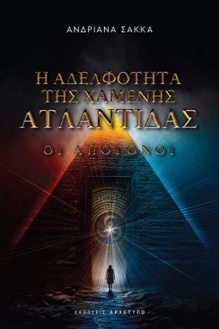 Η ΑΔΕΛΦΟΤΗΤΑ ΤΗΣ ΧΑΜΕΝΗΣ ΑΤΛΑΝΤΙΔΑΣ ΟΙ ΑΠΟΓΟΝΟΙ