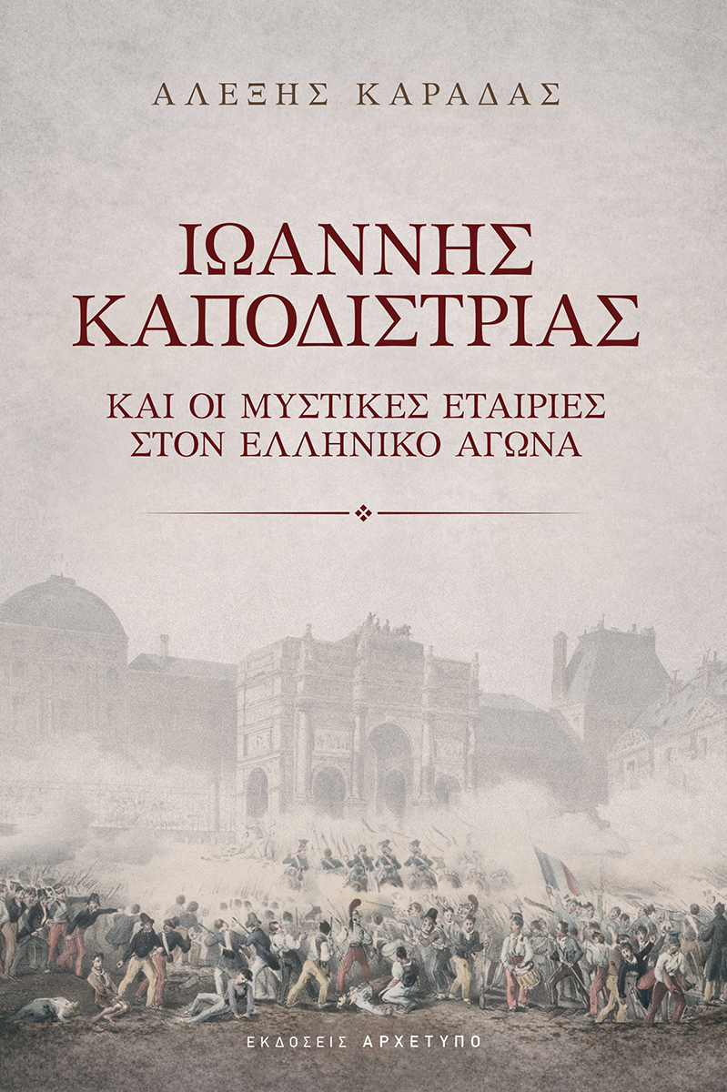 ΙΩΑΝΝΗΣ ΚΑΠΟΔΙΣΤΡΙΑΣ ΚΑΙ ΟΙ ΜΥΣΤΙΚΕΣ ΕΤΑΙΡΙΕΣ ΣΤΟΝ ΕΛΛΗΝΙΚΟ ΑΓΩΝΑ