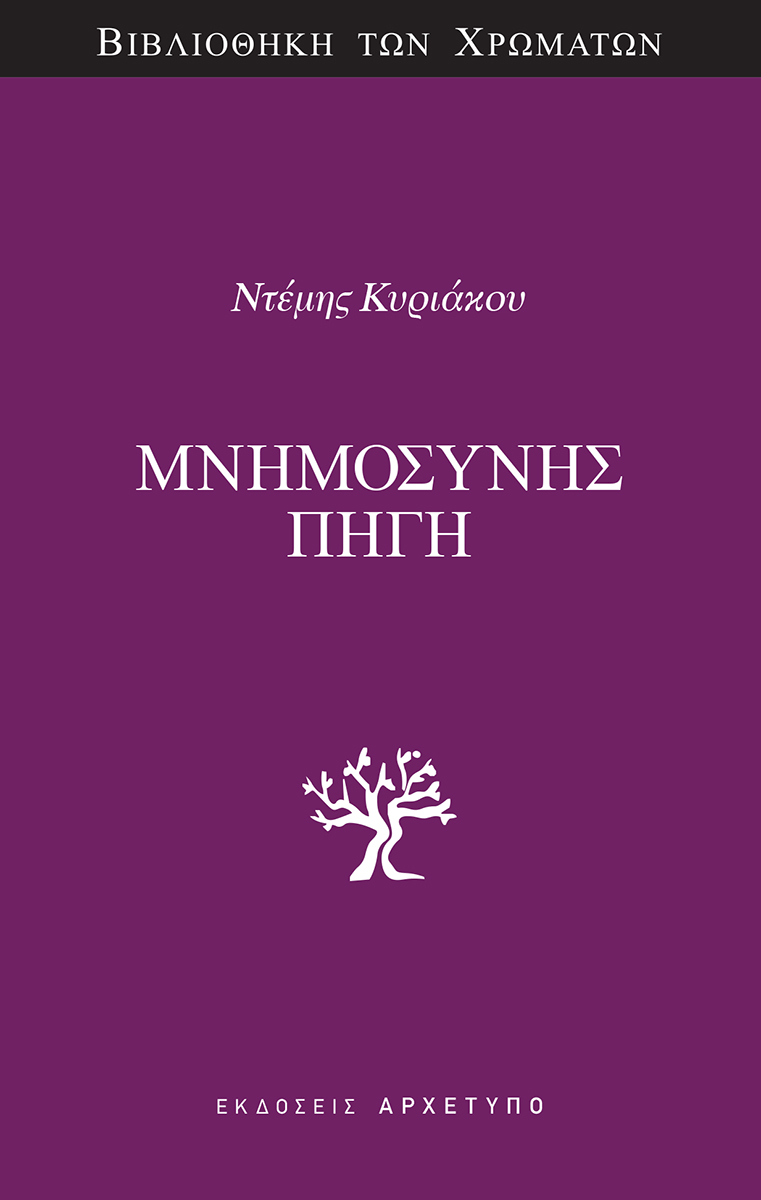 ΜΝΗΜΟΣΥΝΗΣ ΠΗΓΗ