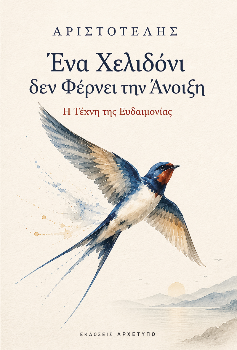 ΕΝΑ ΧΕΛΙΔΟΝΙ ΔΕ ΦΕΡΝΕΙ ΤΗΝ ΑΝΟΙΞΗ