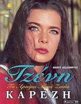 ΤΖΕΝΗ ΚΑΡΕΖΗ (+CD ) ΤΟ ΑΡΩΜΑ ΜΙΑΣ ΖΩΗΣ