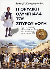 Η ΘΡΥΛΙΚΗ ΟΛΥΜΠΙΑΔΑ ΤΟΥ ΣΠΥΡΟΥ ΛΟΥΗ (ΦΩΣ ΣΤΙΣ ΑΓΝΩΣΤΕΣ "ΟΛΥΜΠΙΑΔΕΣ" ΤΟΥ ΖΑΠΠΑ ΚΑΙ ΣΤΑ ΠΑΡΑΣΚΗΝΙΑ ΤΩΝ ΑΓΩΝΩΝ ΤΗΣ ΑΘΗΝΑΣ ΤΟΥ 1896)
