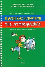Η ΦΥΣΗ ΚΑΙ Η ΜΟΛΥΝΣΗ ΤΗΣ ΑΤΜΟΣΦΑΙΡΑΣ ΜΑΘΑΙΝΩ ΤΙΣ ΑΞΙΕΣ ΤΗΣ ΖΩΗΣ ΜΕ ΓΕΥΣΗ ΑΠΟ ΦΙΛΟΣΟΦΙΑ