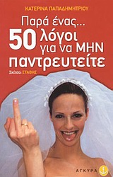 ΠΑΡΑ ΕΝΑΣ ΠΕΝΗΝΤΑ ΛΟΓΟΙ ΓΙΑ ΝΑ ΜΗΝ ΠΑΝΤΡΕΥΤΕΙΤΕ