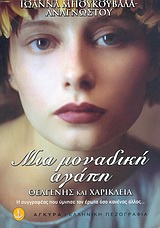 ΜΙΑ ΜΟΝΑΔΙΚΗ ΑΓΑΠΗ ΘΕΑΓΕΝΗΣ ΚΑΙ ΧΑΡΙΚΛΕΙΑ ΕΛΛΗΝΙΚΗ ΠΕΖΟΓΡΑΦΙΑ