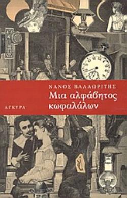 ΜΙΑ ΑΛΦΑΒΗΤΟΣ ΚΩΦΑΛΑΛΩΝ