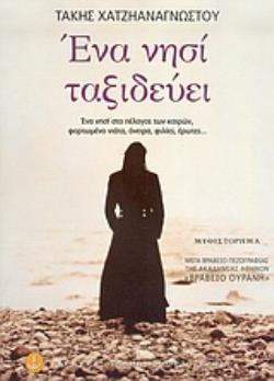 ΕΝΑ ΝΗΣΙ ΤΑΞΙΔΕΥΕΙ ΜΥΘΙΣΤΟΡΗΜΑ ΕΛΛΗΝΙΚΗ ΠΕΖΟΓΡΑΦΙΑ