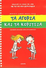 ΤΑ ΑΓΟΡΙΑ ΚΑΙ ΤΑ ΚΟΡΙΤΣΙΑ ΜΑΘΑΙΝΩ ΤΙΣ ΑΞΙΕΣ ΤΗΣ ΖΩΗΣ ΜΕ ΓΕΥΣΗ ΑΠΟ ΦΙΛΟΣΟΦΙΑ