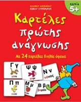 ΚΑΡΤΕΛΕΣ ΠΡΩΤΗΣ ΑΝΑΓΝΩΣΗΣ ΗΛΙΚΙΑ 5+