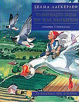 ΤΑ ΚΛΑΣΙΚΑ ΤΗΣ ΑΓΚΥΡΑΣ :ΤΟ ΘΑΥΜΑΣΤΟ ΤΑΞΙΔΙ ΤΟΥ ΝΙΛΣ ΧΟΛΓΚΕΡΣΟΝ (ΒΙΒΛΙΟΔΕΤΗΜΕΝΗ ΕΚΔΟΣΗ)