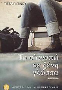ΤΟ Σ' ΑΓΑΠΩ ΣΕ ΞΕΝΗ ΓΛΩΣΣΑ ΜΥΘΙΣΤΟΡΗΜΑ ΕΛΛΗΝΙΚΗ ΠΕΖΟΓΡΑΦΙΑ