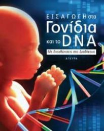 ΕΙΣΑΓΩΓΗ ΣΤΑ ΓΟΝΙΔΙΑ ΚΑΙ ΤΟ DNA (ΜΕ ΔΙΕΥΘΥΝΣΕΙΣ ΣΤΟ ΔΙΑΔΙΚΤΥΟ)