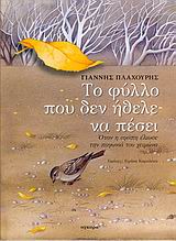 ΤΟ ΦΥΛΛΟ ΠΟΥ ΔΕΝ ΗΘΕΛΕ ΝΑ ΠΕΣΕΙ ΟΤΑΝ Η ΑΓΑΠΗ ΕΛΙΩΣΕ ΤΗΝ ΠΑΓΩΝΙΑ ΤΟΥ ΧΕΙΜΩΝΑ