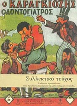 Ο ΚΑΡΑΓΚΙΟΖΗΣ ΟΔΟΝΤΟΓΙΑΤΡΟΣ ΚΩΜΩΔΙΑ ΕΙΣ ΠΡΑΞΕΙΣ ΤΡΕΙΣ ΝΕΑΙ ΠΑΡΑΣΤΑΣΕΙΣ ΚΑΡΑΓΚΙΟΖΗ