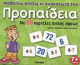 ΜΑΘΑΙΝΩ ΑΠΕΞΩ ΚΑΙ ΑΝΑΚΑΤΩΤΑ ΤΗΝ ΠΡΟΠΑΙΔΕΙΑ- ΜΕ 60 ΚΑΡΤΕΛΕΣ ΔΙΠΛΗΣ ΟΨΕΩΣ