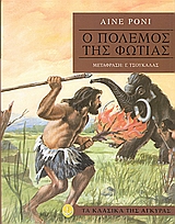 Ο ΠΟΛΕΜΟΣ ΤΗΣ ΦΩΤΙΑΣ (ΤΑ ΚΛΑΣΙΚΑ ΤΗΣ ΑΓΚΥΡΑΣ)