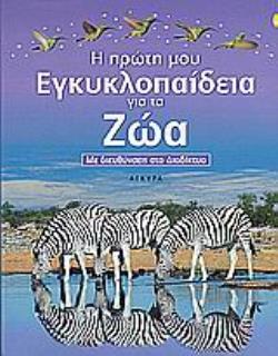 Η ΠΡΩΤΗ ΜΟΥ ΕΓΚΥΚΛΟΠΑΙΔΕΙΑ ΓΙΑ ΤΑ ΖΩΑ ΜΕ ΔΙΕΥΘΥΝΣΕΙΣ ΣΤΟ ΔΙΑΔΙΚΤΥΟ
