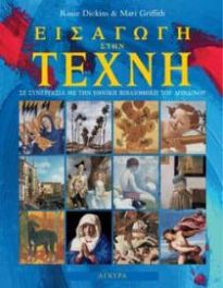 ΕΙΣΑΓΩΓΗ ΣΤΗΝ ΤΕΧΝΗ (ΣΚΛΗΡΟ ΕΞΩΦΥΛΛΟ) (ΜΕ ΔΙΕΥΘΥΝΣΕΙΣ ΣΤΟ ΔΙΑΔΙΚΤΥΟ)
