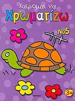 ΧΑΙΡΟΜΑΙ ΝΑ ΧΡΩΜΑΤΙΖΩ (ΠΕΜΠΤΟ ΒΙΒΛΙΟ)