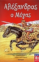 ΑΛΕΞΑΝΔΡΟΣ Ο ΜΕΓΑΣ ΔΙΑΒΑΖΩ ΜΟΝΟΣ ΜΟΥ