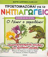 Ο ΛΕΩΝ Ο ΧΑΜΑΙΛΕΩΝ ΠΛΑΣΤΙΚΟΠΟΙΗΜΕΝΕΣ ΣΕΛΙΔΕΣ ΓΙΑ ΕΞΑΣΚΗΣΗ ΓΡΑΦΗΣ: ΕΙΣΑΓΩΓΗ ΣΤΗ ΜΑΘΗΜΑΤΙΚΗ ΣΚΕΨΗ, ΣΤΗ ΓΡΑΦΗ, ΣΤΗΝ ΑΝΑΓΝΩΣΗ, ΣΤΗ ΜΕΛΕΤΗ ΠΕΡΙΒΑΛΛΟΝΤΟΣ Π