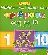 ΜΑΘΑΙΝΩ ΝΑ ΓΡΑΦΩ ΤΟΥΣ ΑΡΙΘΜΟΥΣ ΕΩΣ ΤΟ 10 ΓΙΑ ΜΙΚΡΑ ΧΕΡΑΚΙΑ
