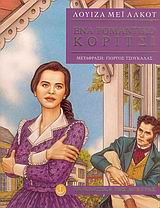 ΕΝΑ ΡΟΜΑΝΤΙΚΟ ΚΟΡΙΤΣΙ ΤΑ ΚΛΑΣΙΚΑ 1Η ΕΚΔΟΣΗ