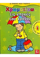 ΟΙ ΠΡΩΤΕΣ ΜΟΥ ΓΝΩΣΕΙΣ: ΧΡΩΜΑΤΙΖΩ ΤΙΣ ΕΠΟΧΕΣ ΤΟΥ ΧΡΟΝΟΥ