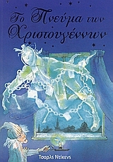 ΤΟ ΠΝΕΥΜΑ ΤΩΝ ΧΡΙΣΤΟΥΓΕΝΝΩΝ
