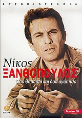 ΟΣΑ ΘΥΜΑΜΑΙ ΚΑΙ ΟΣΑ ΑΓΑΠΗΣΑ+ CD ΜΕ 12 ΤΡΑΓΟΥΔΙΑ. ΑΥΤΟΒΙΟΓΡΑΦΙΑ