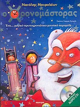Ο ΧΡΟΝΟΜΑΣΤΟΡΑΣ. CD ΜΕ ΜΟΥΣΙΚΗ ΚΑΙ ΤΡΑΓΟΥΔΙΑ ΑΠΟ ΤΟ ΠΑΡΑΜΥΘΙ ΚΑΙ ΕΞΙ ΠΑΡΑΔΟΣΙΑΚΑ ΠΡΩΤΟΧΡΟΝΙΑΤΙΚΑ ΚΑ ΕΝΑ... ΜΑΓΙΚΟ ΠΡΩΤΟΧΡΟΝΙΑΤΙΚΟ ΜΟΥΣΙΚΟ ΠΑΡΑΜΥΘΙ...