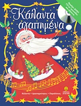 ΚΑΛΑΝΤΑ ΑΓΑΠΗΜΕΝΑ + CD ΜΕ ΤΡΑΓΟΥΔΙΑ ΚΑΙ ΚΑΛΑΝΤΑ. ΚΑΛΑΝΤΑ, ΔΡΑΣΤΗΡΙΟΤΗΤΕΣ, ΠΑΡΑΔΟΣΕΙΣ