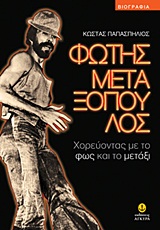 ΒΙΟΓΡΑΦΙΑ ΦΩΤΗΣ ΜΕΤΑΞΟΠΟΥΛΟΣ ΧΟΡΕΥΟΝΤΑΣ ΜΕ ΤΟ ΦΩΣ ΚΑΙ ΤΟ ΜΕΤΑΞΙ: ΒΙΟΓΡΑΦΙΑ