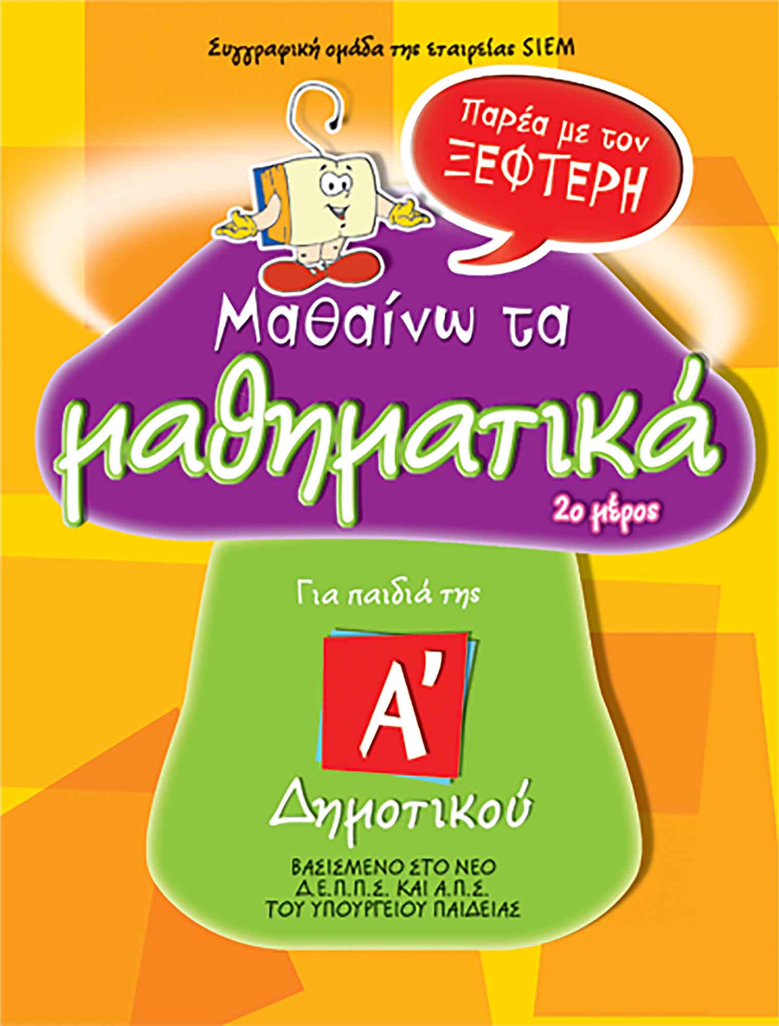 ΜΑΘΑΙΝΩ ΤΑ ΜΑΘΗΜΑΤΙΚΑ ΠΑΡΕΑ ΜΕ ΤΟΝ ΞΕΦΤΕΡΗ ΓΙΑ ΠΑΙΔΙΑ ΤΗΣ Α΄ ΔΗΜΟΤΙΚΟΥ, 2Ο ΜΕΡΟΣ
