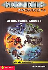 BIONICLE ΧΡΟΝΙΚΟ 4: ΟΙ ΚΑΙΝΟΥΡΙΕΣ ΜΑΣΚΕΣ