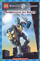 LEGO KNIGHT'S KINGDOM: ΑΝΑΖΗΤΩΝΤΑΣ ΤΟΝ ΒΑΣΙΛΙΑ