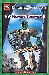 LEGO KNIGHTS' KINGDOM: ΤΟ ΜΕΓΑΛΟ ΤΟΥΡΝΟΥΑ