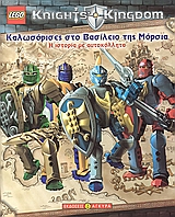 LEGO KNIGHTS' KINGDOM: ΚΑΛΩΣΟΡΙΣΕΣ ΣΤΟ ΒΑΣΙΛΕΙΟ ΤΗΣ ΜΟΡΣΙΑ - Η ΙΣΤΟΡΙΑ ΜΕ ΑΥΤΟΚΟΛΛΗΤΑ