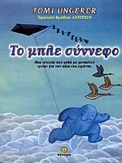 ΤΟ ΜΠΛΕ ΣΥΝΝΕΦΟ ΜΙΑ ΙΣΤΟΡΙΑ ΠΟΥ ΜΙΛΑ ΜΕ ΜΟΝΑΔΙΚΟ ΤΡΟΠΟ ΓΙΑ ΤΗΝ ΑΞΙΑ ΤΗΣ ΕΙΡΗΝΗΣ