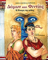 ΔΑΜΩΝ ΚΑΙ ΦΙΝΤΙΑΣ Η ΔΥΝΑΜΗ ΤΗΣ ΦΙΛΙΑΣ