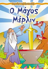 ΣΤΗ ΧΩΡΑ ΤΗΣ ΦΑΝΤΑΣΙΑΣ Ο ΜΑΓΟΣ ΜΕΡΛΙΝ ΜΕ 40 ΕΓΧΡΩΜΑ ΑΥΤΟΚΟΛΛΗΤΑ